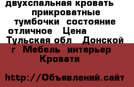 двухспальная кровать   2 прикроватные тумбочки, состояние отличное › Цена ­ 6 000 - Тульская обл., Донской г. Мебель, интерьер » Кровати   